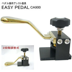 甲南 ピアノ補助ペダル：イージーペダル CA-900(CA900) ペダルサポート器具/ペダル アシスト（補助）アシストペダル系「補助ペダルQ＆Aでお子様にぴったりの機種が見つかる」