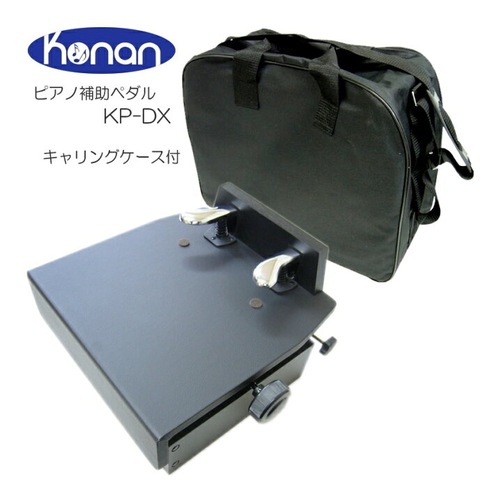 楽天市場】【ケース付】甲南 ピアノ補助ペダル KP-DX 身長目安115 