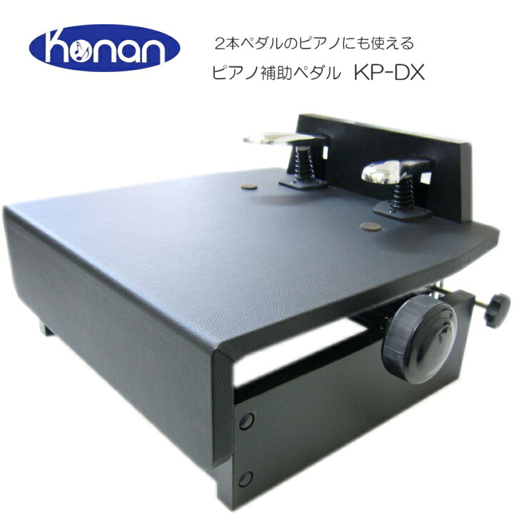 楽天市場】ピアノ補助ペダル【ハンドル昇降】KP-DX 台付きペダル 