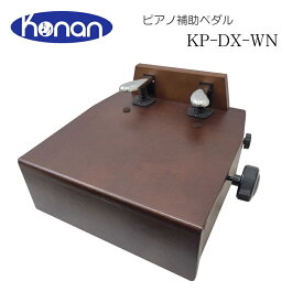 甲南 ピアノ 補助ペダル【ハンドル昇降】KP-DX 台付きペダル ウォルナット 茶