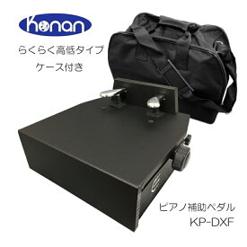 【ケース付き】ピアノ補助ペダル KP-DXF「高さ調整が楽なフリーストップ式」「ペダルが軽いスラント方式」