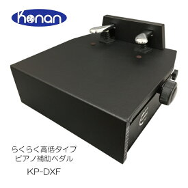 ピアノ 補助ペダル KP-DXF「高さ調整が楽なフリーストップ式」「ペダルが軽いスラント方式」「補助ペダルQ＆Aでお子様にぴったりの機種が見つかる」
