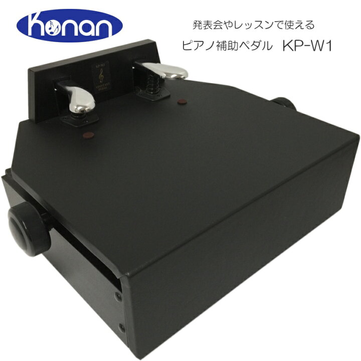 楽天市場】ピアノ 補助ペダル 甲南 KP-W1「ご自宅での練習用にお勧め  