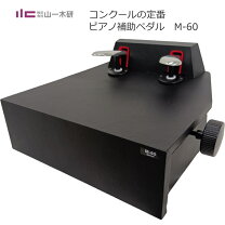楽天市場】ピアノ補助ペダル m-60の通販