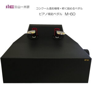 在庫あり【送料無料】ピアノ補助ペダル：M-60：ピアノ用 ペダル付き足台：M60