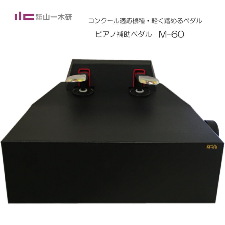 楽天市場】ピアノ補助ペダル：M-60：ピアノ用 ペダル付き足台：M60 