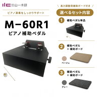 山一木研 ピアノ補助ペダル M60R+1「選べる補助ボード」ピアノのペダルが床から7cm以上の場合はお薦めで…