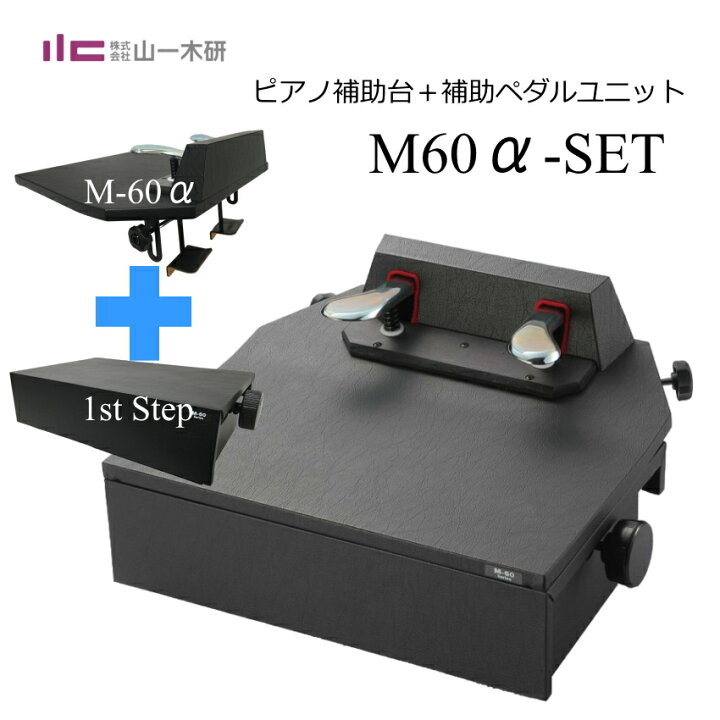 楽天市場】ピアノ補助ペダル M-60α＋1ST-STEP 「補助台から補助ペダル 