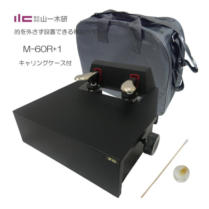 楽天市場】ピアノ補助ペダル M-60の進化版【ケース付き】M-60R+1 