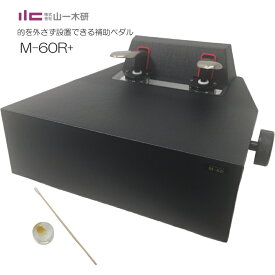 ピアノ補助ペダル【コンクール適応機種】M-60R+ コンクールて使える 高く上がる 軽く踏める