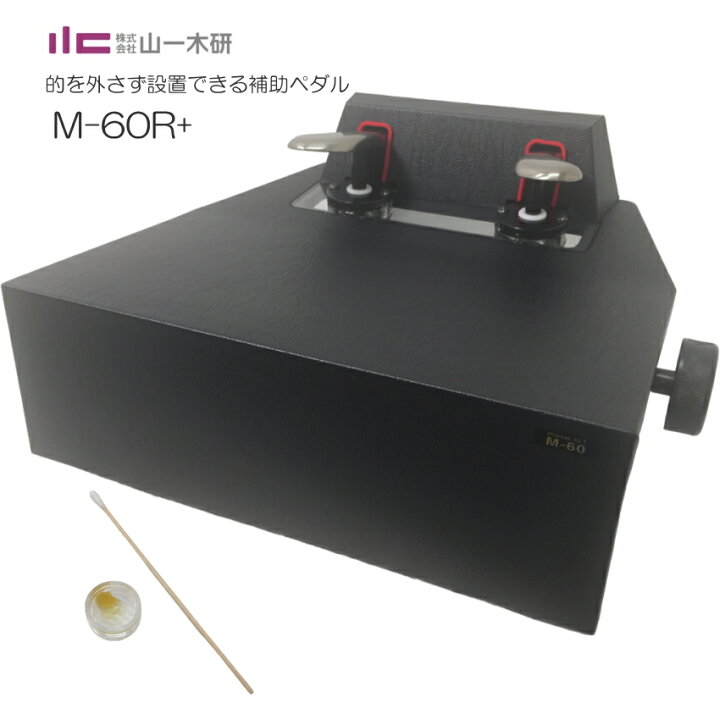 楽天市場】ピアノ補助ペダル 定番 M-60R+ コンクールて使える 高く 