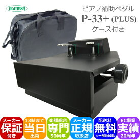 イトマサ ピアノ補助ペダル P-33+ ケース付き「身長120cm〜125cmくらいのお子様に」練習用ペダル付き補助台 KP-DXと同じくハンドルネジ式昇降タイプ「補助ペダルQ＆Aでお子様にぴったりの機種が見つかる」