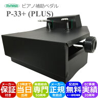 ピアノ 補助ペダル イトマサ P-33+「身長120cm〜125cmくらいのお子様に」練習用ペダル付き補助台 KP-DXと…