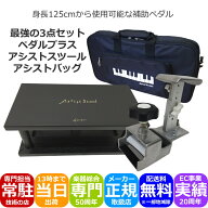 ピアノ 補助ペダル＆足台 黒色【ケース付き】ペダルプラス＆アシストスツール黒 長く使える補助ペダル「…