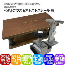 ピアノ補助ペダル＆足台 茶色【セパレートタイプ】ペダルプラス＆アシストスツール茶 長く使える補助ペダル