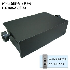 【在庫あり】ピアノ 補助台 ピアノ 踏み台 足台 /ピアノ用 足置き台 S-33BK「両ハンドルネジ式 昇降タイプ」AX-51と同じくネジ式無段階調整（S33） イトマサ 足台 比較対象品 UP-S,UP-A,UP-1N,UP-D,AX-51,AX-RH,UP-1R,S-33R