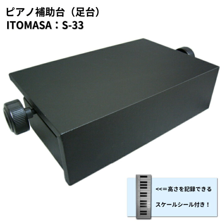 楽天市場】【在庫あり】ピアノ 補助台/ピアノ用 足置き台 S-33BK「両 