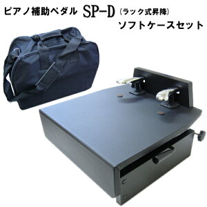【送料無料】ピアノ補助ペダル＋ソフトケース【レバー昇降】SP-D：台付きペダル