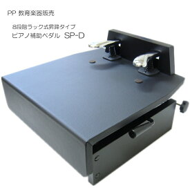 ピアノ 補助ペダル【レバー昇降】SP-D：台付きペダル「補助ペダルQ＆Aでお子様にぴったりの機種が見つかる」