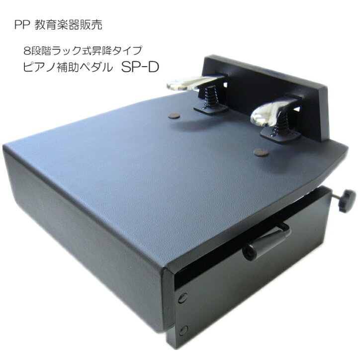 楽天市場】ピアノ補助ペダル【レバー昇降】SP-D：台付きペダル : 楽器 
