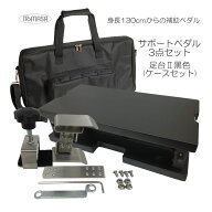 【6/4 20時〜限定セール】専用ケース付き【足台黒色】イトマサ サポートセット■アシストペダル4点セット…