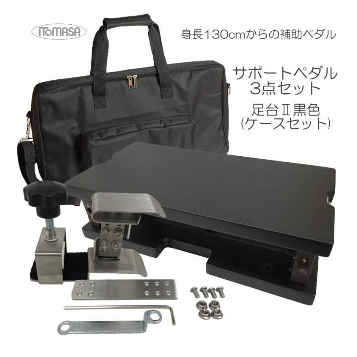 楽天市場】専用ケース付き【足台黒色】イトマサ サポートセット 