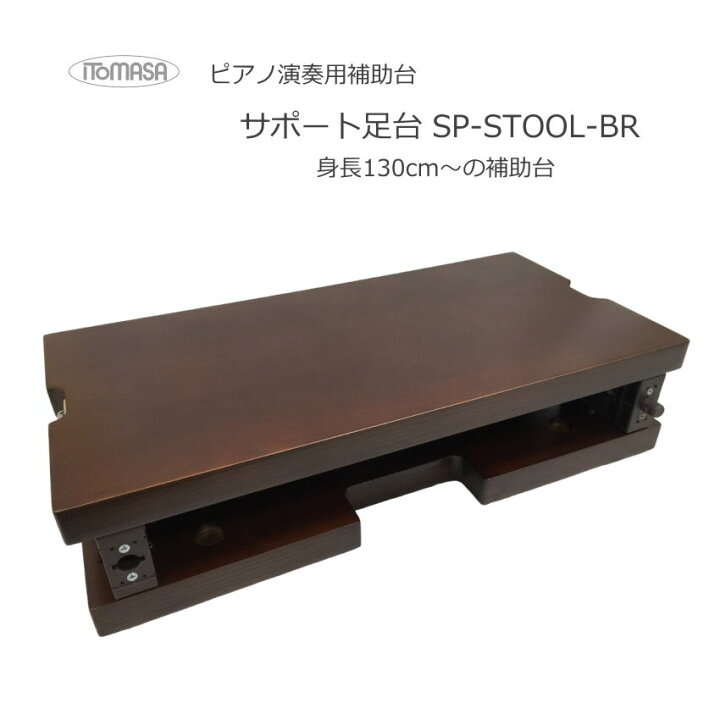 楽天市場】イトマサ サポート足台【茶色】身長130cm〜の使いはじめにお 