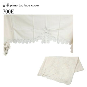 甲南 ピアノトップカバー レース アップライトピアノ専用 ベージュ 綿100%