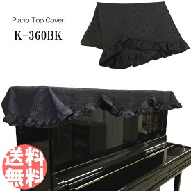 ピアノ トップ カバー K-360BK「ブラック/ワッフル柄/フリル」
