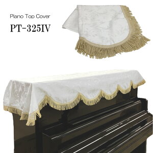 ピアノ トップ カバー アップライト 「ホワイト/植物柄/フリンジ」 ピアノカバーアップライト おしゃれ