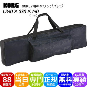 KORG 88鍵盤電子ピアノ用 キャリング バッグ 1340×370×140 黒色ケース B2N B2 L1SPなどに
