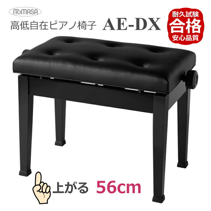 楽天市場】ピアノ 椅子 ピアノ椅子 高く上がる AE-DX/45cm〜56cm昇降 