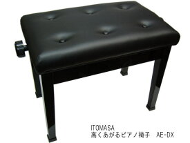 高く上がる　ピアノ椅子 AE-DX/45cm～56cm昇降「床補強ボードと併用に最適なイス」イトマサ 高低自在