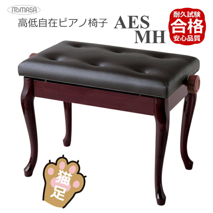 楽天市場】猫脚タイプピアノ椅子 高さ調整 約46cm〜54cm イトマサ AES 
