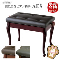 猫脚タイプピアノ椅子 高さ調整 約46cm〜54cm イトマサ AES 新高低自在椅子 ピアノイス■木製高低自在角…