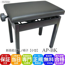 耐久テスト合格品■ピアノ椅子 小型黒色 AP-BK 角形 高低自在 電子ピアノに最適ピアノイス