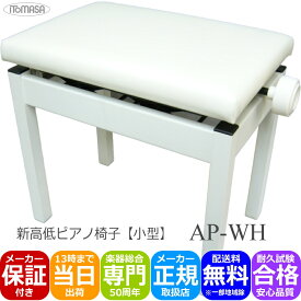5/5はエントリーで最大P5倍★耐久テスト合格品■ピアノ椅子 小型白色 AP-WH 角形 高低自在 電子ピアノに最適ピアノイス
