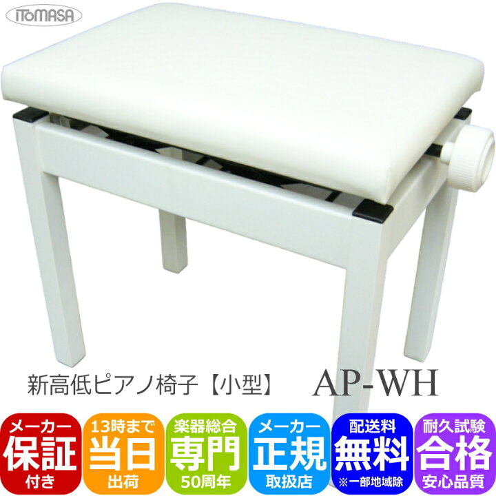 楽天市場】耐久テスト合格品□ピアノ椅子 小型白色 AP-WH 角形 高低 