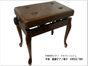 送料無料【在庫あり】日本製■猫脚タイプ ピアノ椅子「甲南AW-55C」ヤマハピアノAW55C用マホガニ色/定番AW55Sのネコ脚タイプ