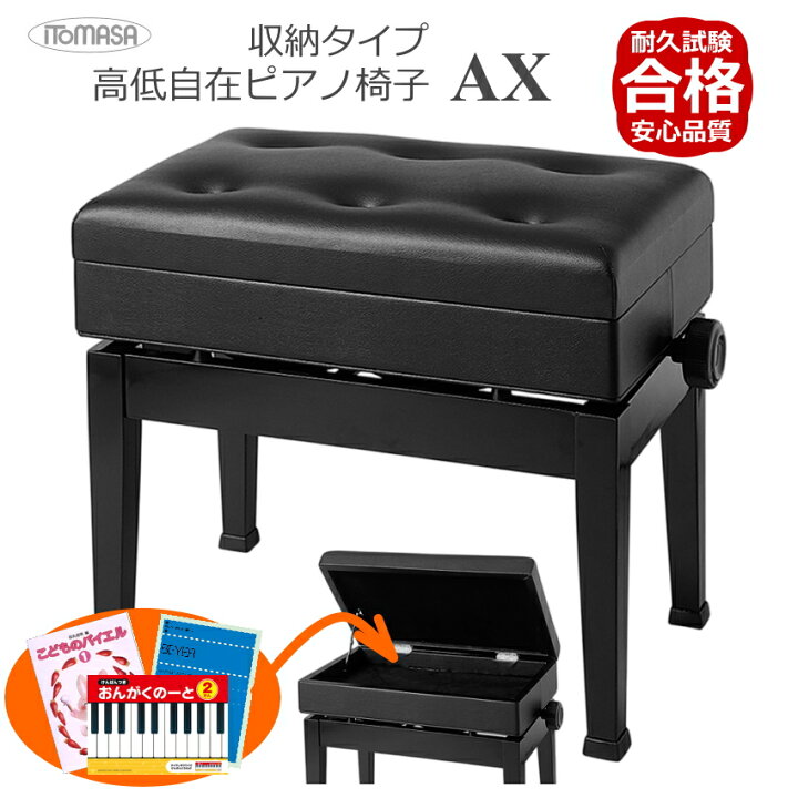 楽天市場】楽譜＆小物が入る ピアノ椅子：AX 高低自在 ピアノイス 