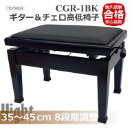 35cm〜45cm 8段階調整【ラック式】ギター チェロ 二胡 用 椅子 イトマサ CGR-1 黒「低く調整できるピアノ…