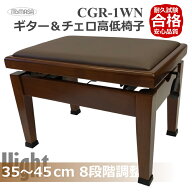 【9/4 20時〜限定セール】35cm〜45cm 8段階調整【ラック式】ギター チェロ 二胡 用 椅子 イトマサ CGR-1 …