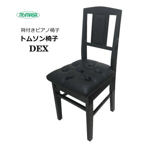 在庫あり■背もたれ付き ピアノ椅子 DEX 高級タイプ イトマサ トムソン椅子 座面高さ48cm〜60cm ピアノイス 身長の低いお子様&長時間練習される方にお勧め 甲南NO7類似品