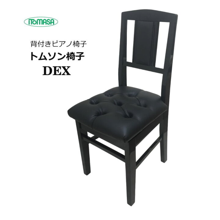楽天市場】在庫あり□背もたれ付き ピアノ椅子 DEX 高級タイプ  