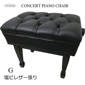 組立てお届け■イトマサ コンサート ピアノ椅子【塩ビレザー張り】G【耐久試験合格品】10ボタン留め 安定感あり きしむ音出難い 高級ピアノ椅子