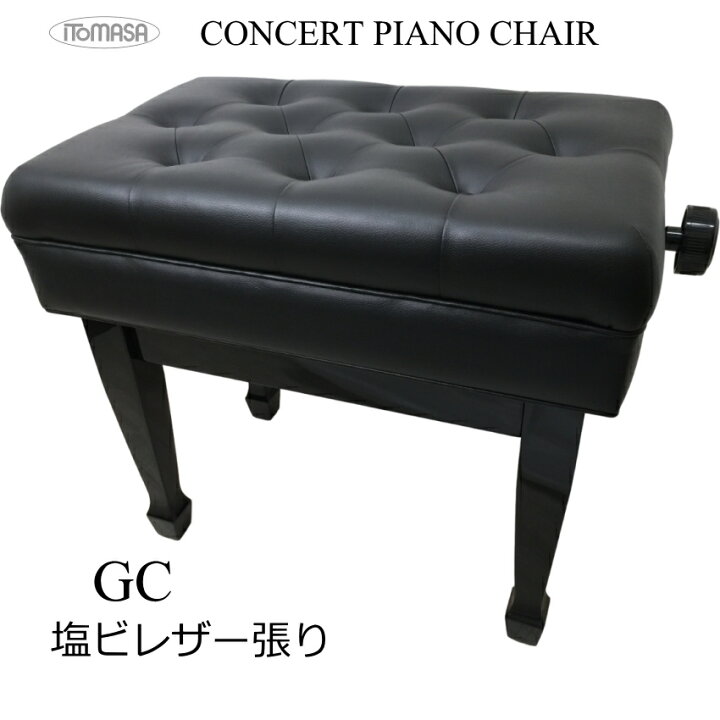 楽天市場】イトマサ コンサート ピアノ椅子【塩ビレザー張り】GC【耐久 