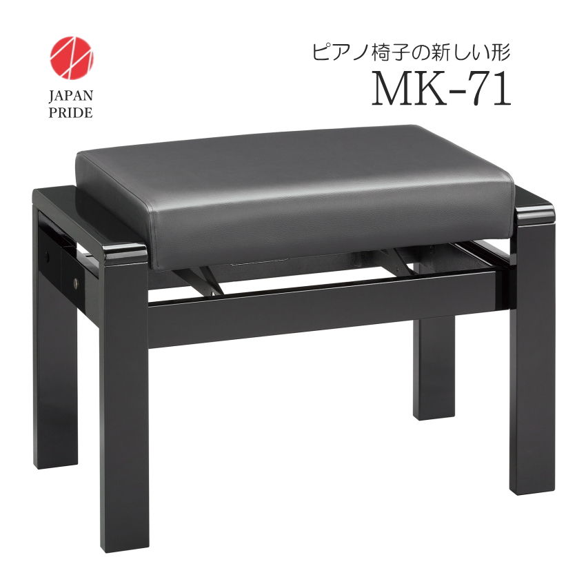 日本製 幅71cm 大型 ピアノ椅子MK-71 ラック式高さ調整 背もたれ付きピアノ椅子と同じ調整方法 安定感抜群 上級合成皮革