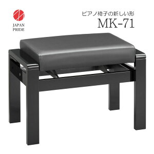 【送料無料】日本製 幅71cm 大型 ピアノ椅子【長時間練習・レッスン】MK-71 ラック式高さ調整 背もたれ付きピアノ椅子と同じ調整方法 安定感抜群 上級合成皮革