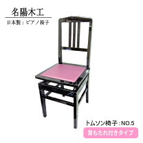 楽天市場】トムソン椅子ヤマハ 日本製の通販