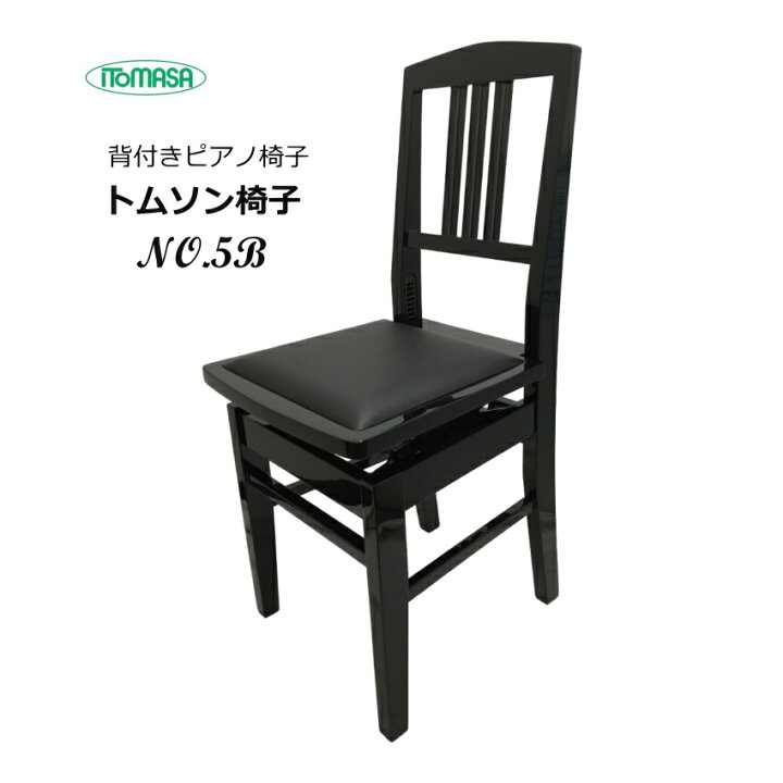 楽天市場】トムソン椅子 背付き ピアノ椅子 NO5 ITOMASA ピアノイス 